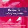the-great-misunderstanding-russian