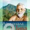 e-book-arunachala-shiva-russian arunachala shiva, ramana maharshi