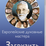 european-spiritual-masters russian